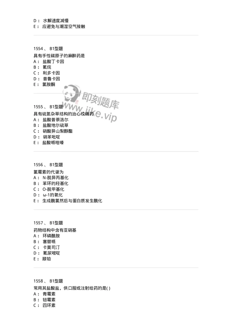 2709-药物化学-137793_军队文职(1)_01.军队文职真题-专业课_（全）版本一（历年真题+章节练习+模拟题）_药学(军队文职)_章节练习_纯题目