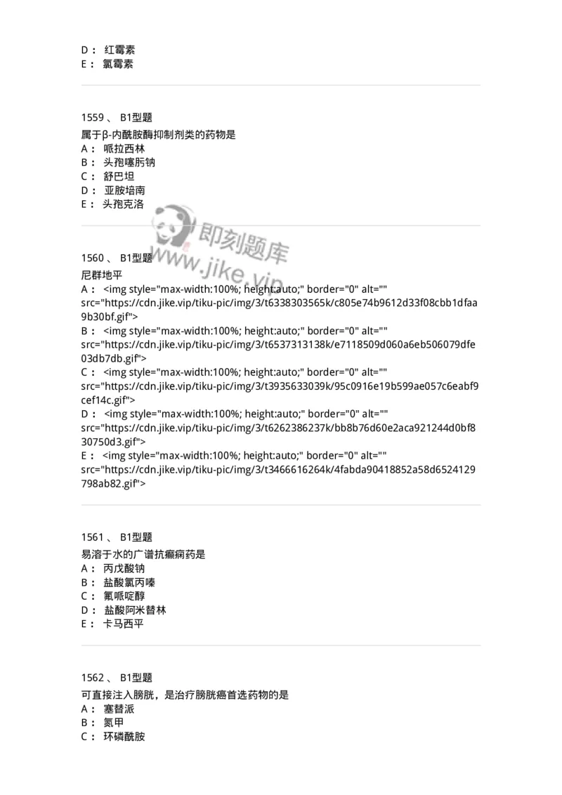 2709-药物化学-137793_军队文职(1)_01.军队文职真题-专业课_（全）版本一（历年真题+章节练习+模拟题）_药学(军队文职)_章节练习_纯题目