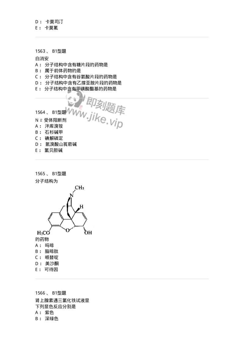 2709-药物化学-137793_军队文职(1)_01.军队文职真题-专业课_（全）版本一（历年真题+章节练习+模拟题）_药学(军队文职)_章节练习_纯题目