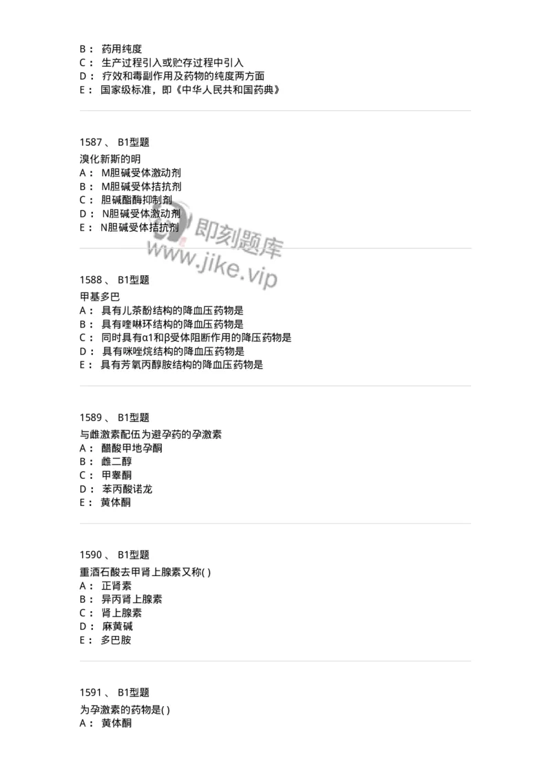 2709-药物化学-137793_军队文职(1)_01.军队文职真题-专业课_（全）版本一（历年真题+章节练习+模拟题）_药学(军队文职)_章节练习_纯题目