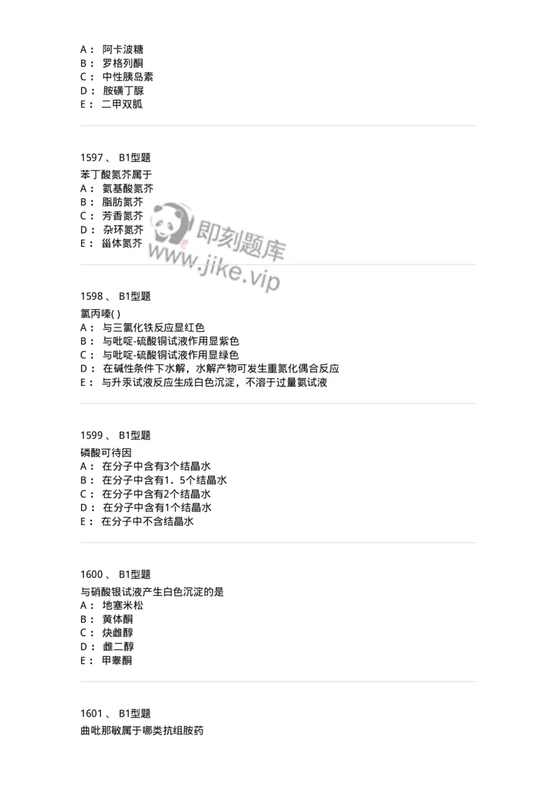 2709-药物化学-137793_军队文职(1)_01.军队文职真题-专业课_（全）版本一（历年真题+章节练习+模拟题）_药学(军队文职)_章节练习_纯题目