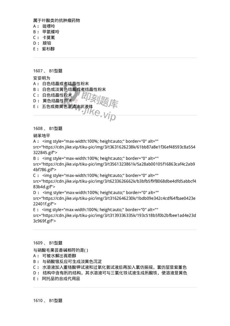 2709-药物化学-137793_军队文职(1)_01.军队文职真题-专业课_（全）版本一（历年真题+章节练习+模拟题）_药学(军队文职)_章节练习_纯题目