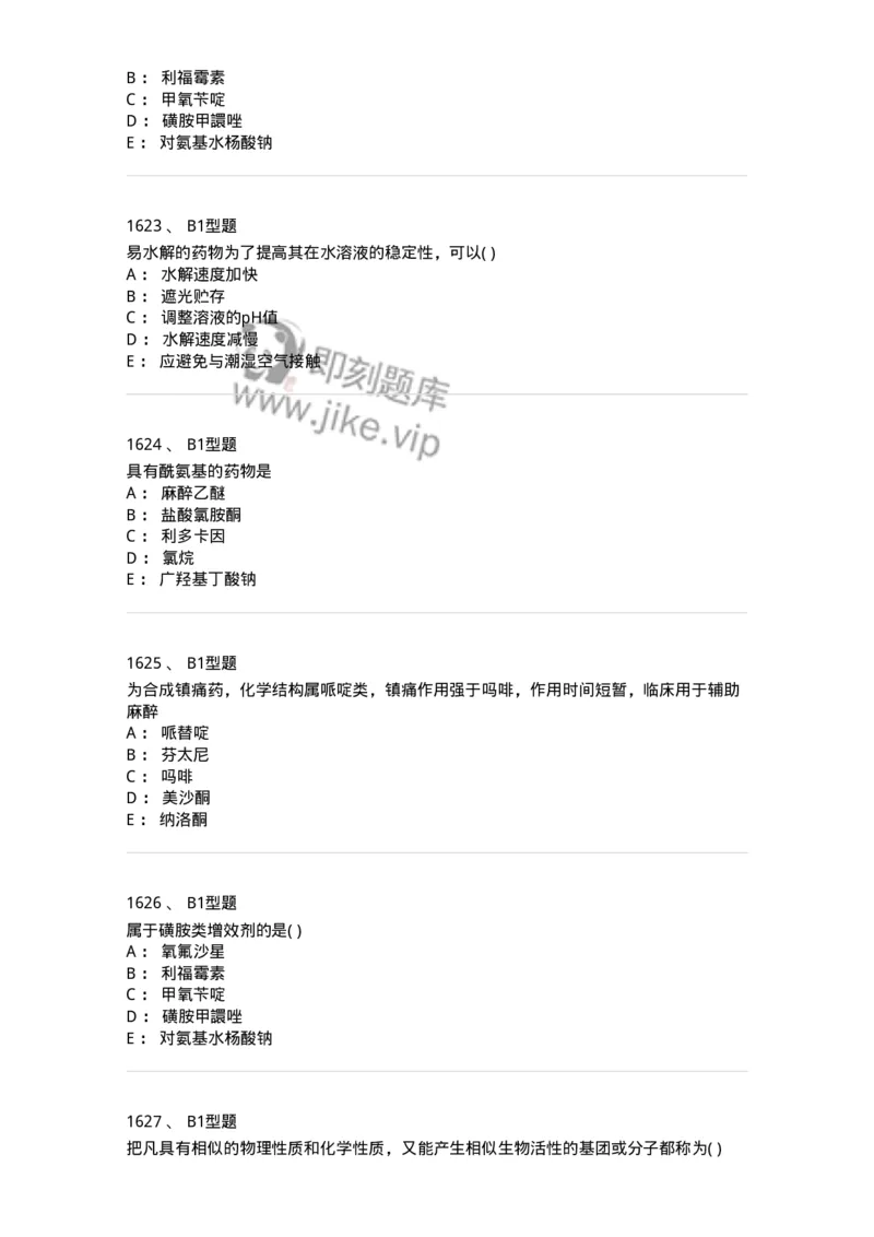 2709-药物化学-137793_军队文职(1)_01.军队文职真题-专业课_（全）版本一（历年真题+章节练习+模拟题）_药学(军队文职)_章节练习_纯题目