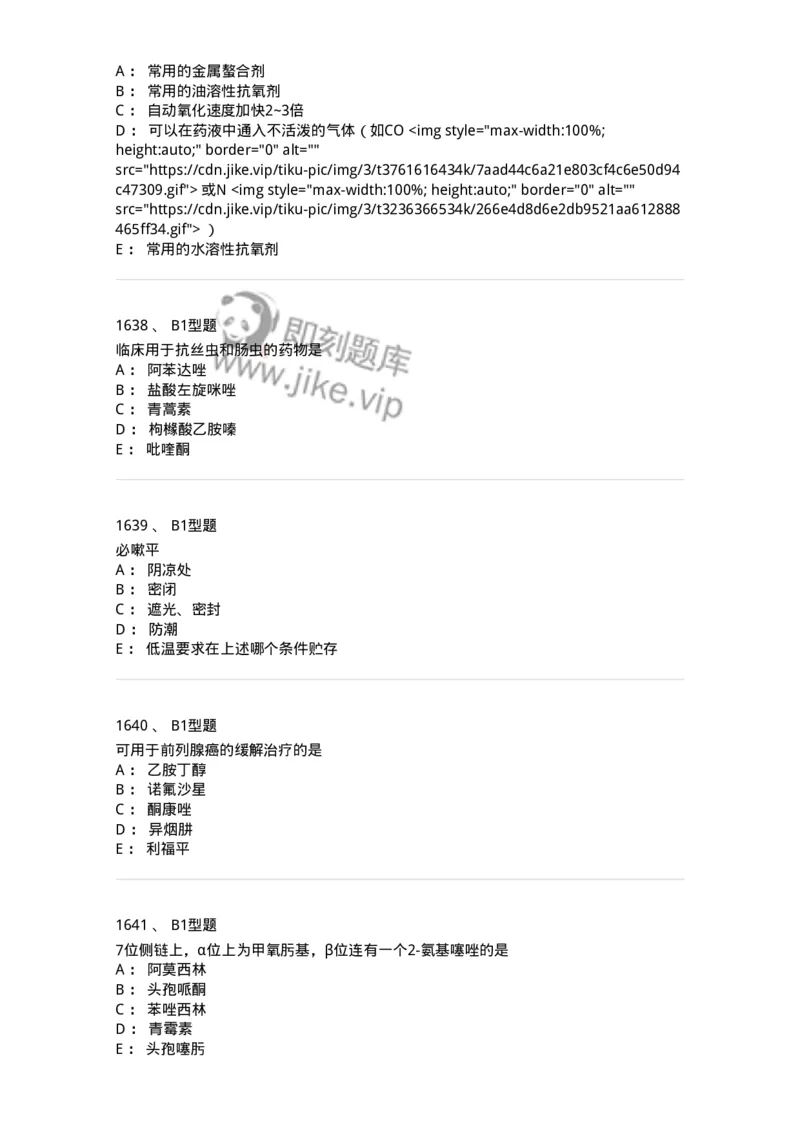 2709-药物化学-137793_军队文职(1)_01.军队文职真题-专业课_（全）版本一（历年真题+章节练习+模拟题）_药学(军队文职)_章节练习_纯题目