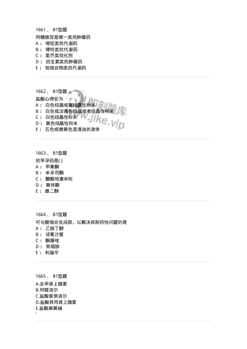 2709-药物化学-137793_军队文职(1)_01.军队文职真题-专业课_（全）版本一（历年真题+章节练习+模拟题）_药学(军队文职)_章节练习_纯题目