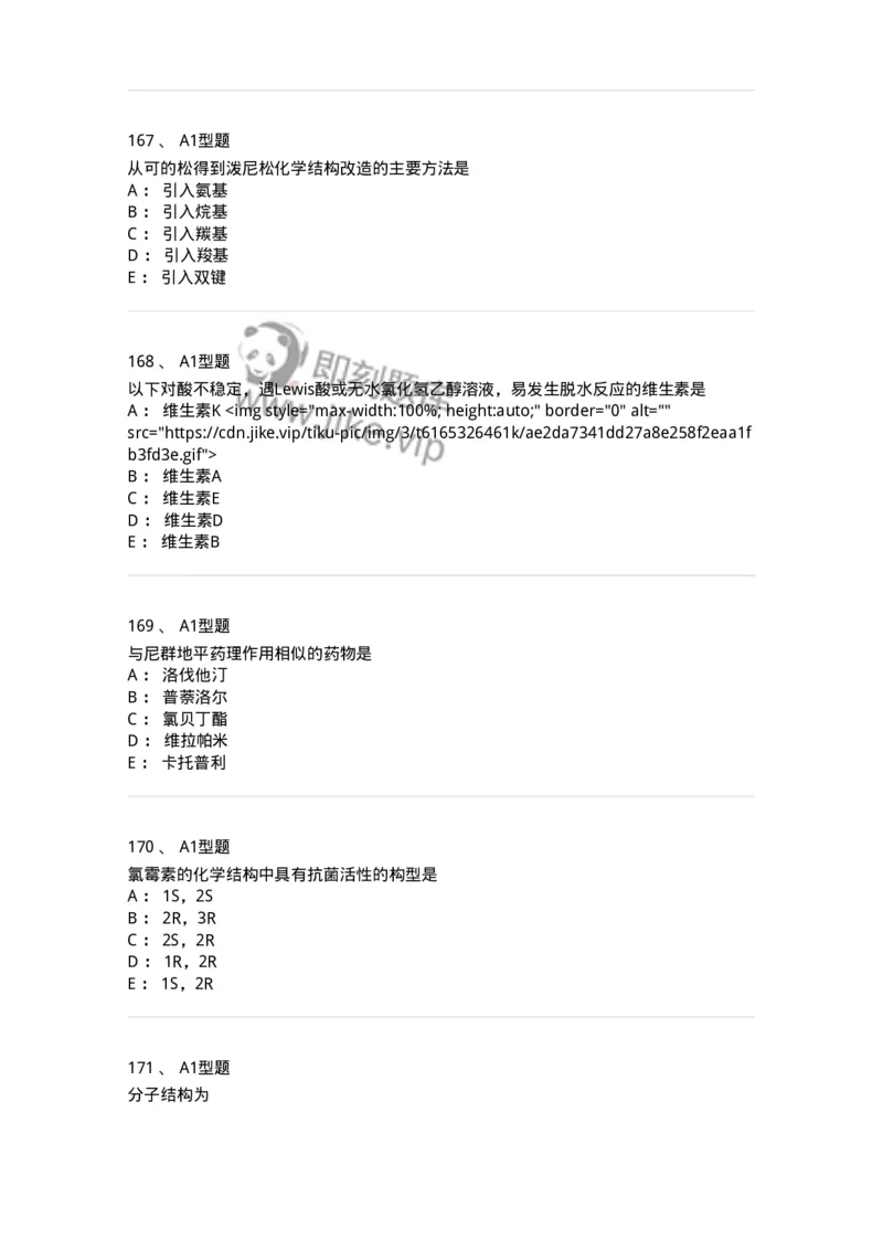 2709-药物化学-137793_军队文职(1)_01.军队文职真题-专业课_（全）版本一（历年真题+章节练习+模拟题）_药学(军队文职)_章节练习_纯题目