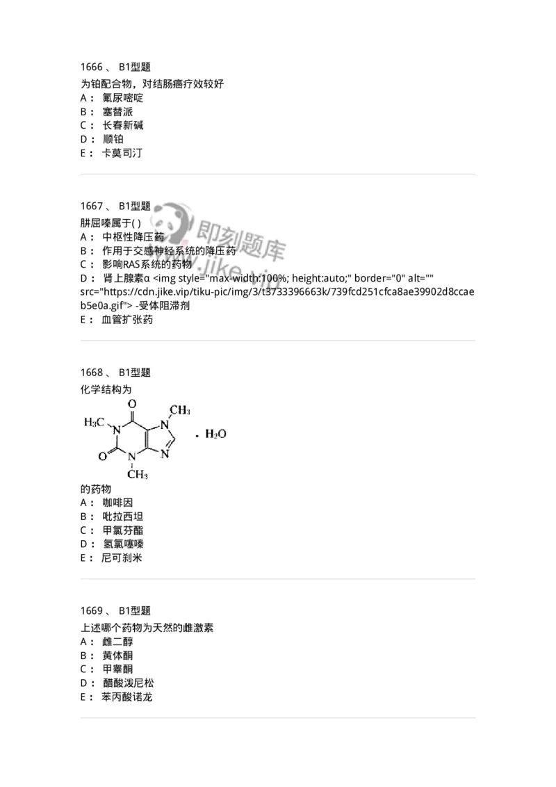 2709-药物化学-137793_军队文职(1)_01.军队文职真题-专业课_（全）版本一（历年真题+章节练习+模拟题）_药学(军队文职)_章节练习_纯题目