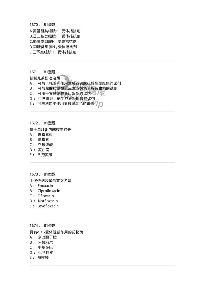 2709-药物化学-137793_军队文职(1)_01.军队文职真题-专业课_（全）版本一（历年真题+章节练习+模拟题）_药学(军队文职)_章节练习_纯题目
