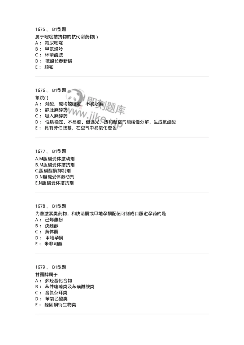 2709-药物化学-137793_军队文职(1)_01.军队文职真题-专业课_（全）版本一（历年真题+章节练习+模拟题）_药学(军队文职)_章节练习_纯题目