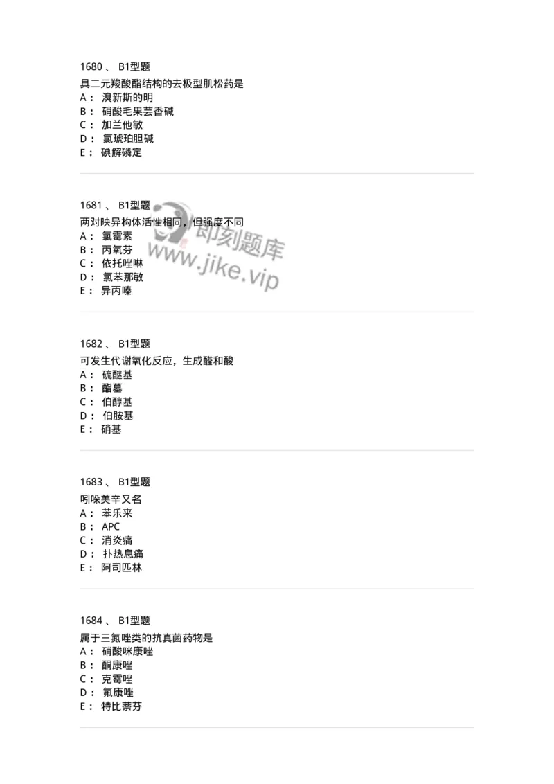 2709-药物化学-137793_军队文职(1)_01.军队文职真题-专业课_（全）版本一（历年真题+章节练习+模拟题）_药学(军队文职)_章节练习_纯题目