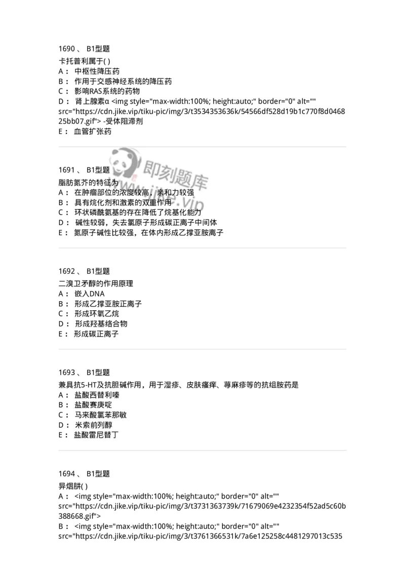 2709-药物化学-137793_军队文职(1)_01.军队文职真题-专业课_（全）版本一（历年真题+章节练习+模拟题）_药学(军队文职)_章节练习_纯题目