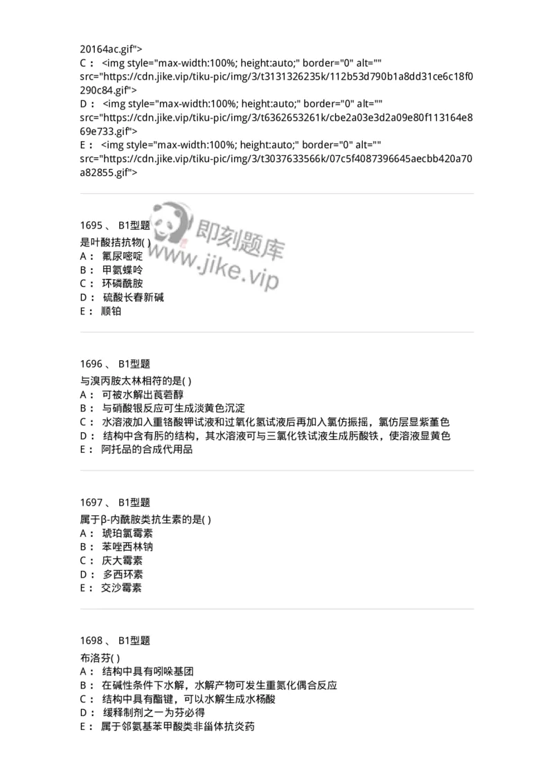 2709-药物化学-137793_军队文职(1)_01.军队文职真题-专业课_（全）版本一（历年真题+章节练习+模拟题）_药学(军队文职)_章节练习_纯题目