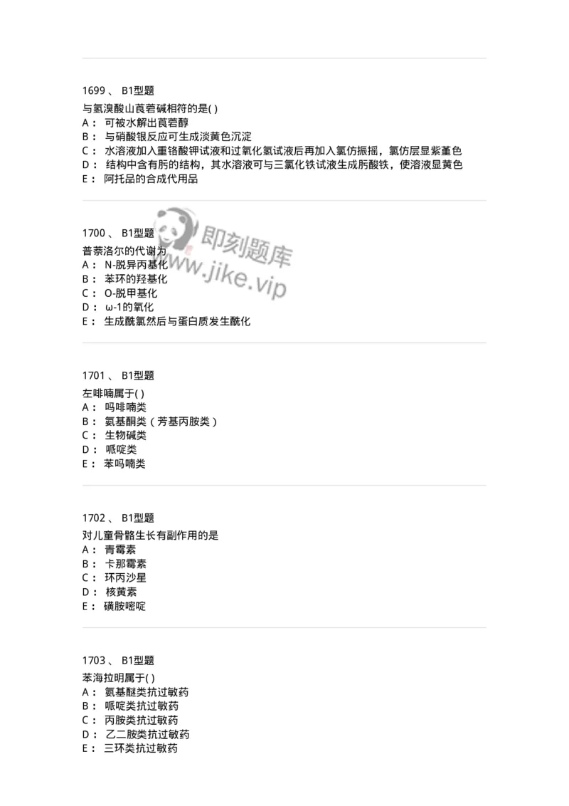 2709-药物化学-137793_军队文职(1)_01.军队文职真题-专业课_（全）版本一（历年真题+章节练习+模拟题）_药学(军队文职)_章节练习_纯题目