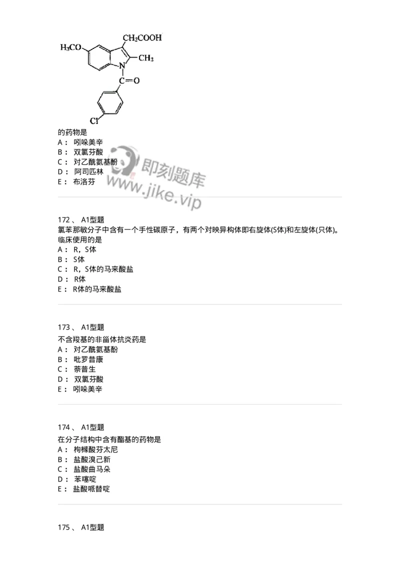 2709-药物化学-137793_军队文职(1)_01.军队文职真题-专业课_（全）版本一（历年真题+章节练习+模拟题）_药学(军队文职)_章节练习_纯题目