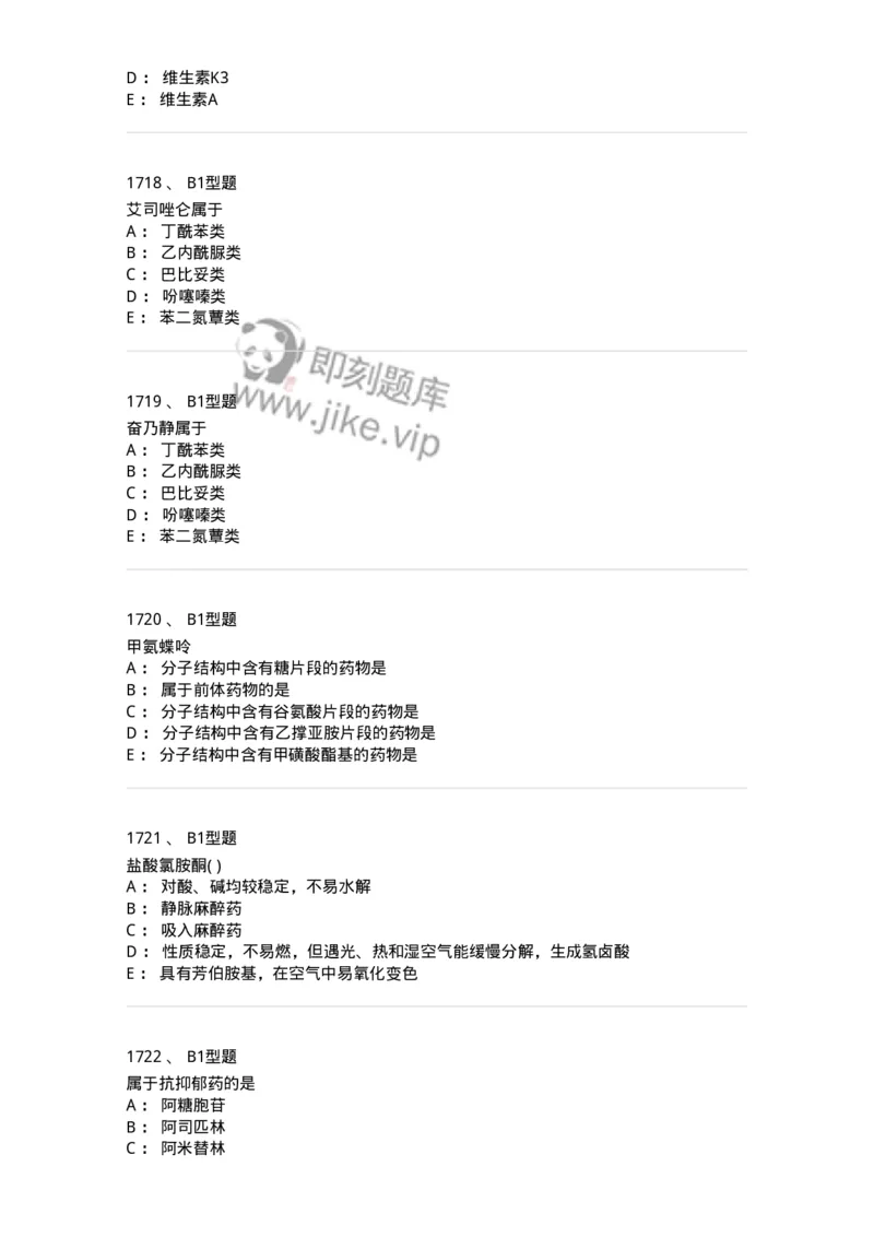 2709-药物化学-137793_军队文职(1)_01.军队文职真题-专业课_（全）版本一（历年真题+章节练习+模拟题）_药学(军队文职)_章节练习_纯题目
