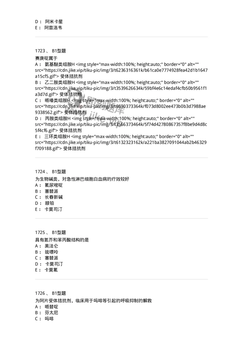 2709-药物化学-137793_军队文职(1)_01.军队文职真题-专业课_（全）版本一（历年真题+章节练习+模拟题）_药学(军队文职)_章节练习_纯题目