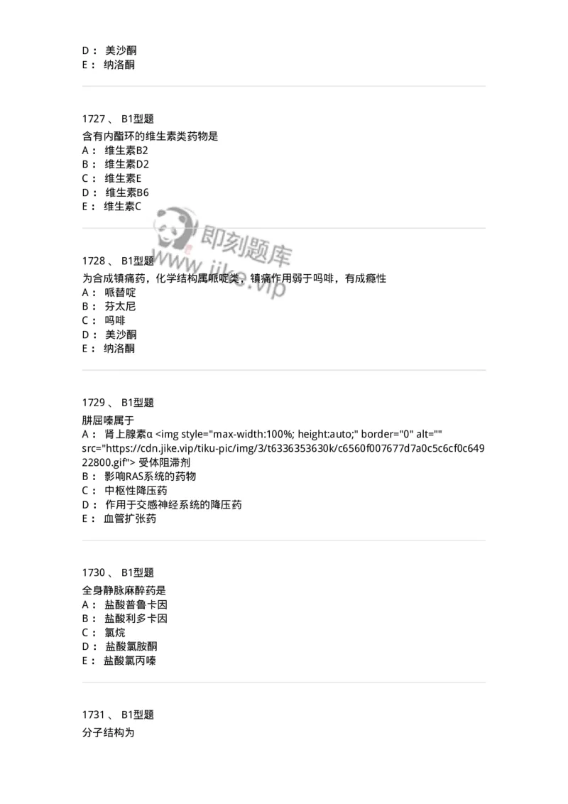 2709-药物化学-137793_军队文职(1)_01.军队文职真题-专业课_（全）版本一（历年真题+章节练习+模拟题）_药学(军队文职)_章节练习_纯题目