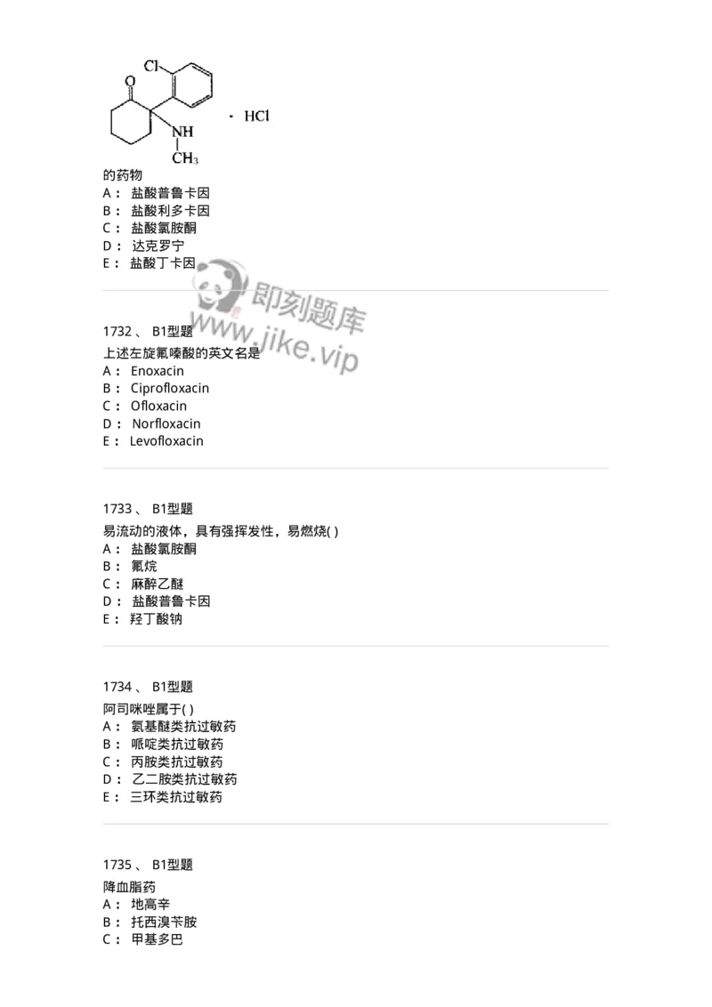 2709-药物化学-137793_军队文职(1)_01.军队文职真题-专业课_（全）版本一（历年真题+章节练习+模拟题）_药学(军队文职)_章节练习_纯题目