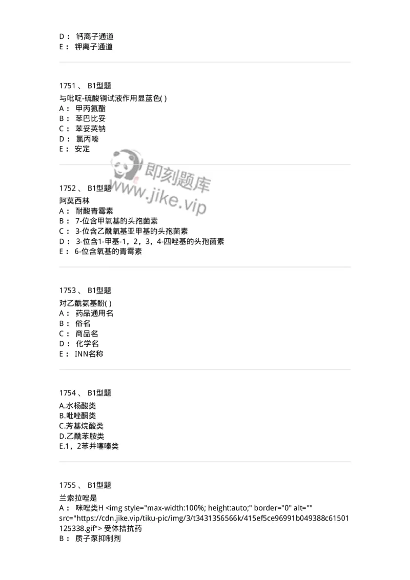 2709-药物化学-137793_军队文职(1)_01.军队文职真题-专业课_（全）版本一（历年真题+章节练习+模拟题）_药学(军队文职)_章节练习_纯题目