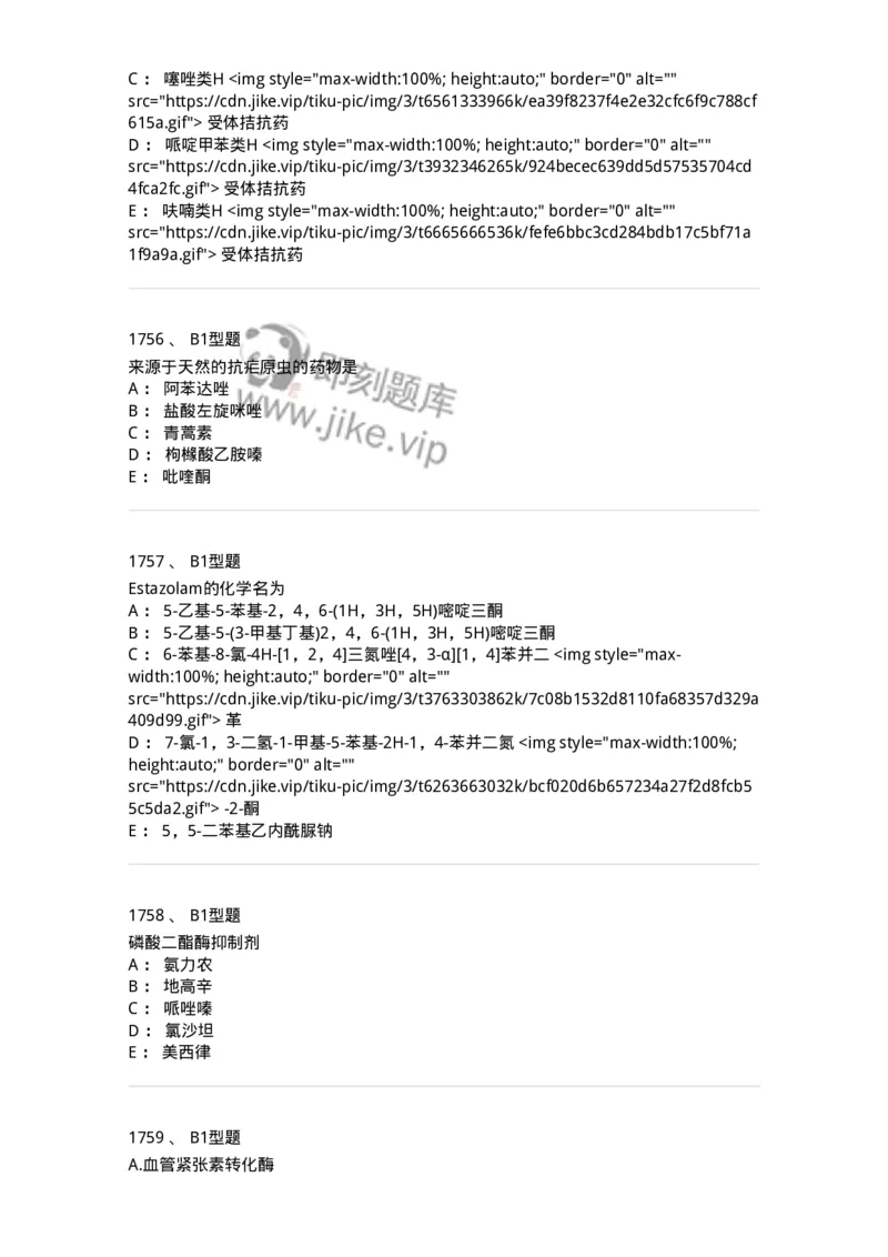 2709-药物化学-137793_军队文职(1)_01.军队文职真题-专业课_（全）版本一（历年真题+章节练习+模拟题）_药学(军队文职)_章节练习_纯题目