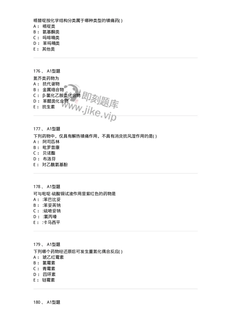 2709-药物化学-137793_军队文职(1)_01.军队文职真题-专业课_（全）版本一（历年真题+章节练习+模拟题）_药学(军队文职)_章节练习_纯题目