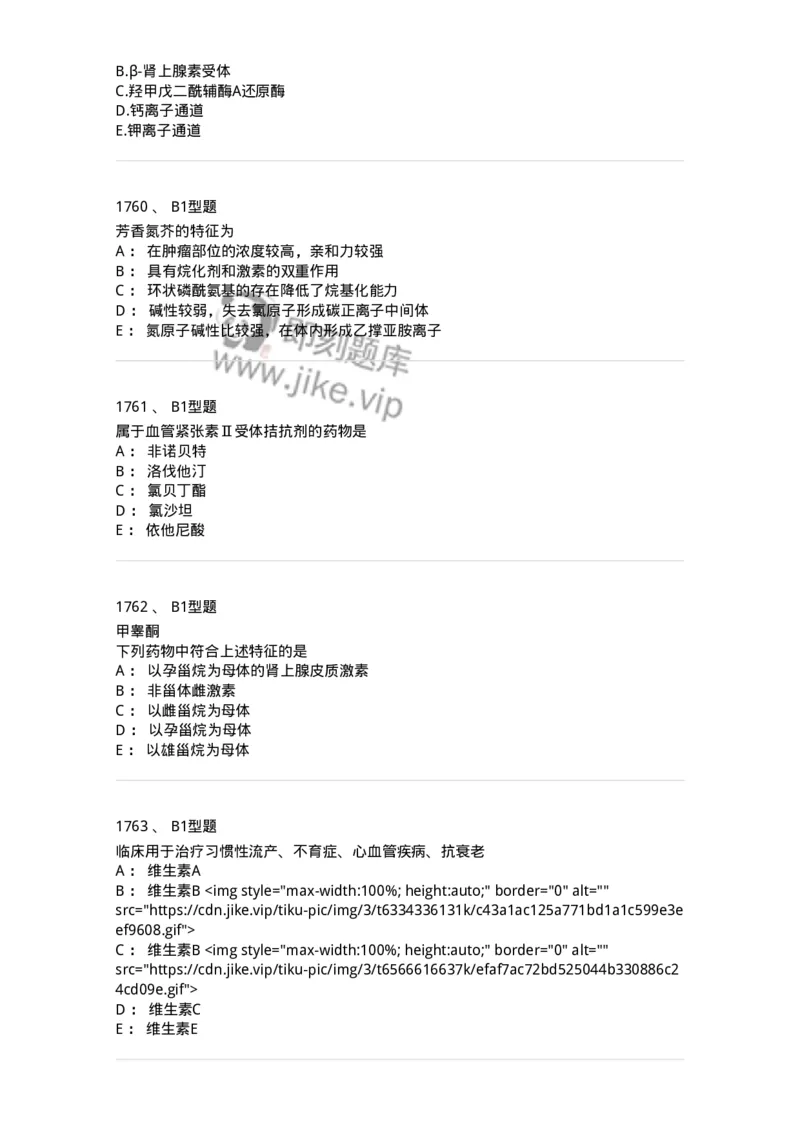 2709-药物化学-137793_军队文职(1)_01.军队文职真题-专业课_（全）版本一（历年真题+章节练习+模拟题）_药学(军队文职)_章节练习_纯题目