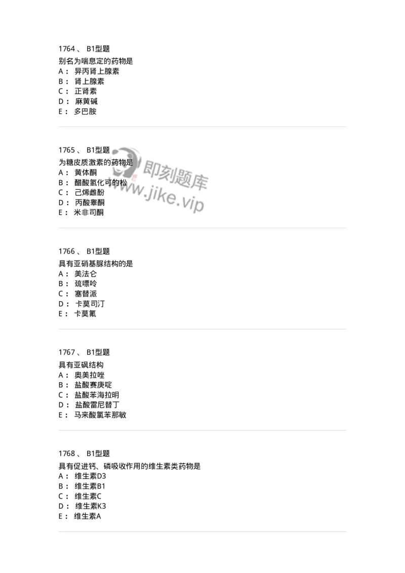 2709-药物化学-137793_军队文职(1)_01.军队文职真题-专业课_（全）版本一（历年真题+章节练习+模拟题）_药学(军队文职)_章节练习_纯题目