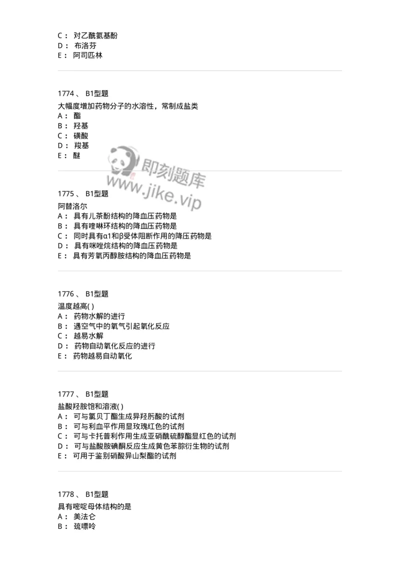 2709-药物化学-137793_军队文职(1)_01.军队文职真题-专业课_（全）版本一（历年真题+章节练习+模拟题）_药学(军队文职)_章节练习_纯题目