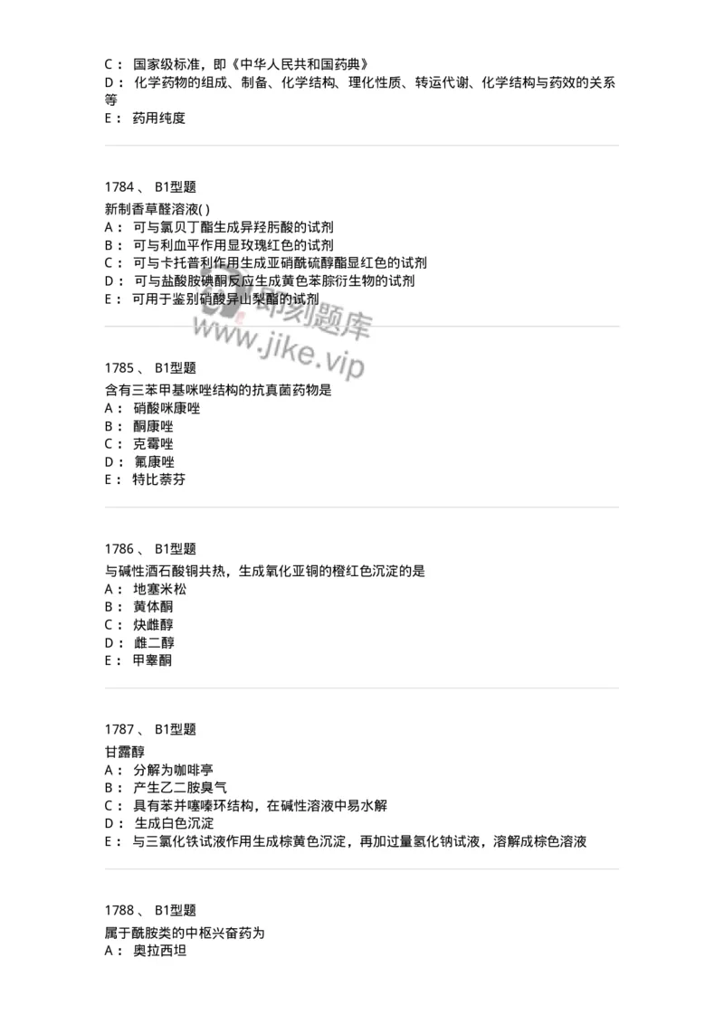 2709-药物化学-137793_军队文职(1)_01.军队文职真题-专业课_（全）版本一（历年真题+章节练习+模拟题）_药学(军队文职)_章节练习_纯题目