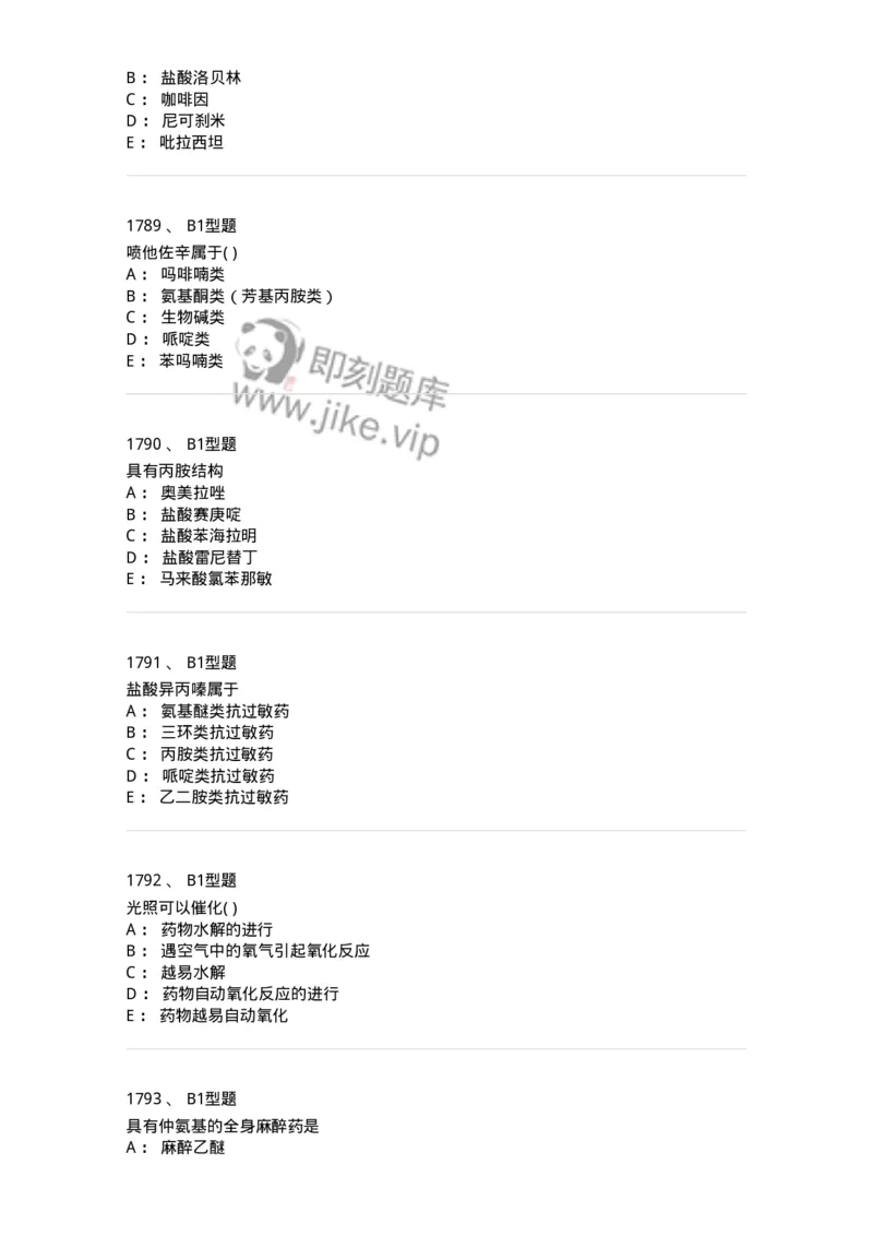 2709-药物化学-137793_军队文职(1)_01.军队文职真题-专业课_（全）版本一（历年真题+章节练习+模拟题）_药学(军队文职)_章节练习_纯题目