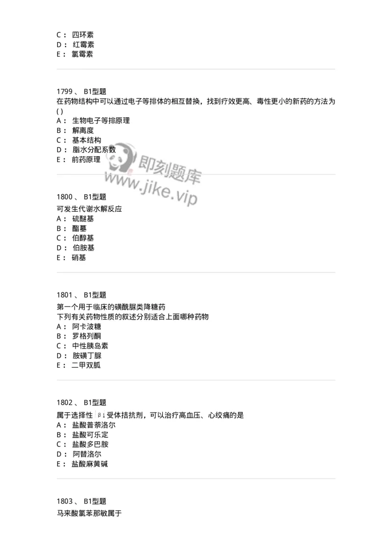 2709-药物化学-137793_军队文职(1)_01.军队文职真题-专业课_（全）版本一（历年真题+章节练习+模拟题）_药学(军队文职)_章节练习_纯题目
