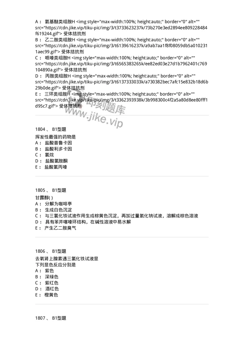 2709-药物化学-137793_军队文职(1)_01.军队文职真题-专业课_（全）版本一（历年真题+章节练习+模拟题）_药学(军队文职)_章节练习_纯题目