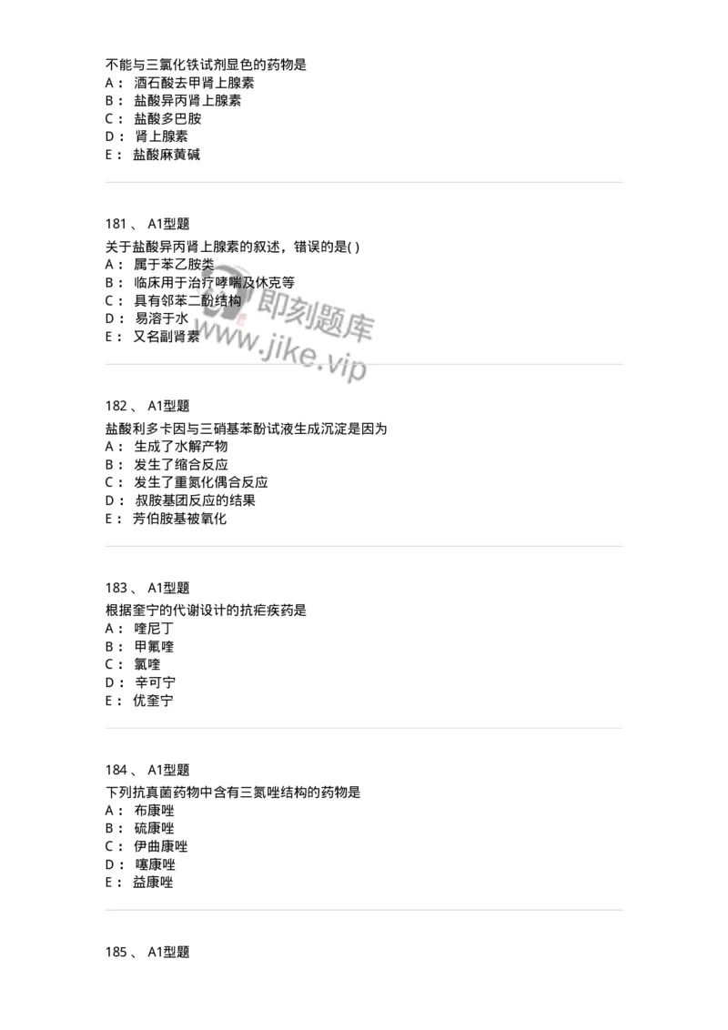 2709-药物化学-137793_军队文职(1)_01.军队文职真题-专业课_（全）版本一（历年真题+章节练习+模拟题）_药学(军队文职)_章节练习_纯题目