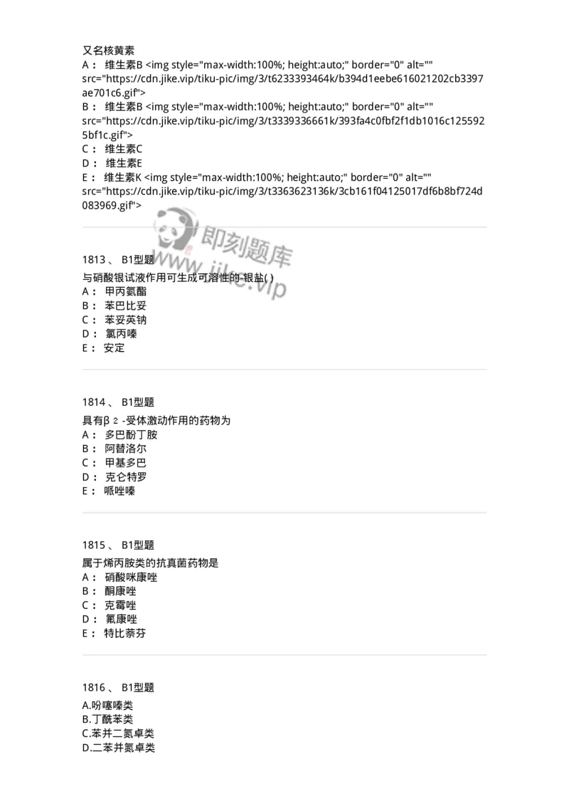 2709-药物化学-137793_军队文职(1)_01.军队文职真题-专业课_（全）版本一（历年真题+章节练习+模拟题）_药学(军队文职)_章节练习_纯题目