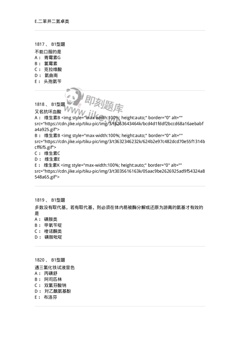 2709-药物化学-137793_军队文职(1)_01.军队文职真题-专业课_（全）版本一（历年真题+章节练习+模拟题）_药学(军队文职)_章节练习_纯题目