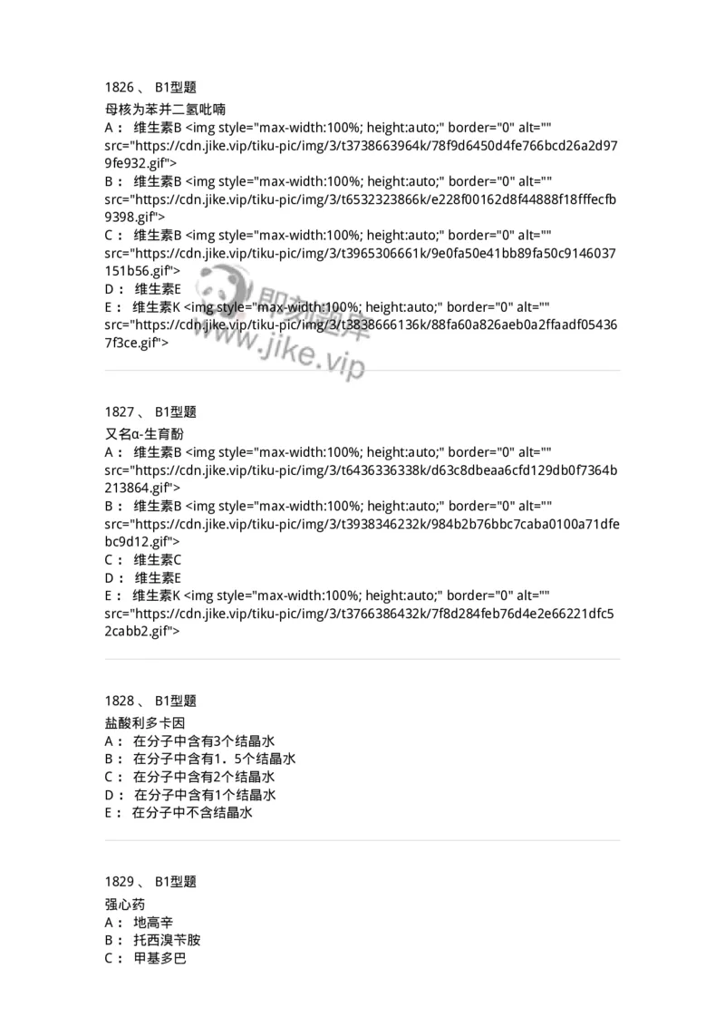2709-药物化学-137793_军队文职(1)_01.军队文职真题-专业课_（全）版本一（历年真题+章节练习+模拟题）_药学(军队文职)_章节练习_纯题目