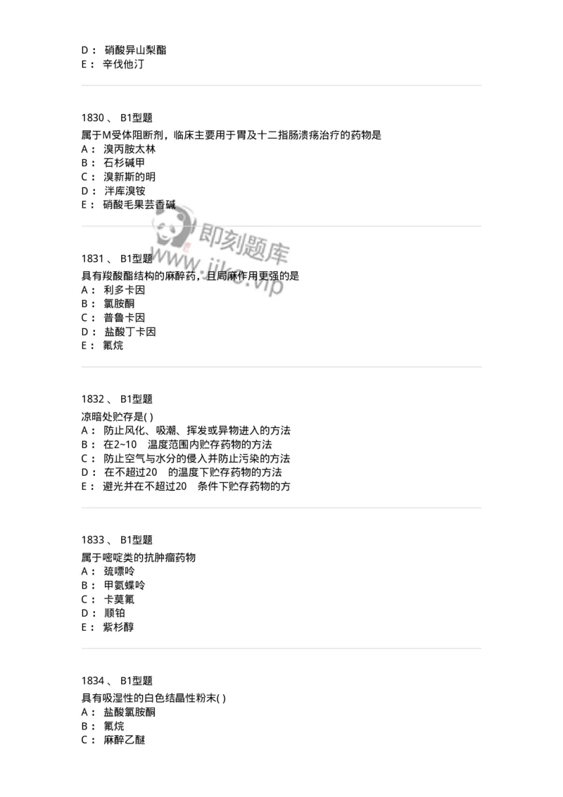 2709-药物化学-137793_军队文职(1)_01.军队文职真题-专业课_（全）版本一（历年真题+章节练习+模拟题）_药学(军队文职)_章节练习_纯题目