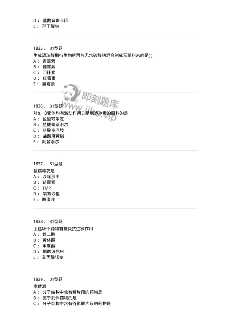 2709-药物化学-137793_军队文职(1)_01.军队文职真题-专业课_（全）版本一（历年真题+章节练习+模拟题）_药学(军队文职)_章节练习_纯题目