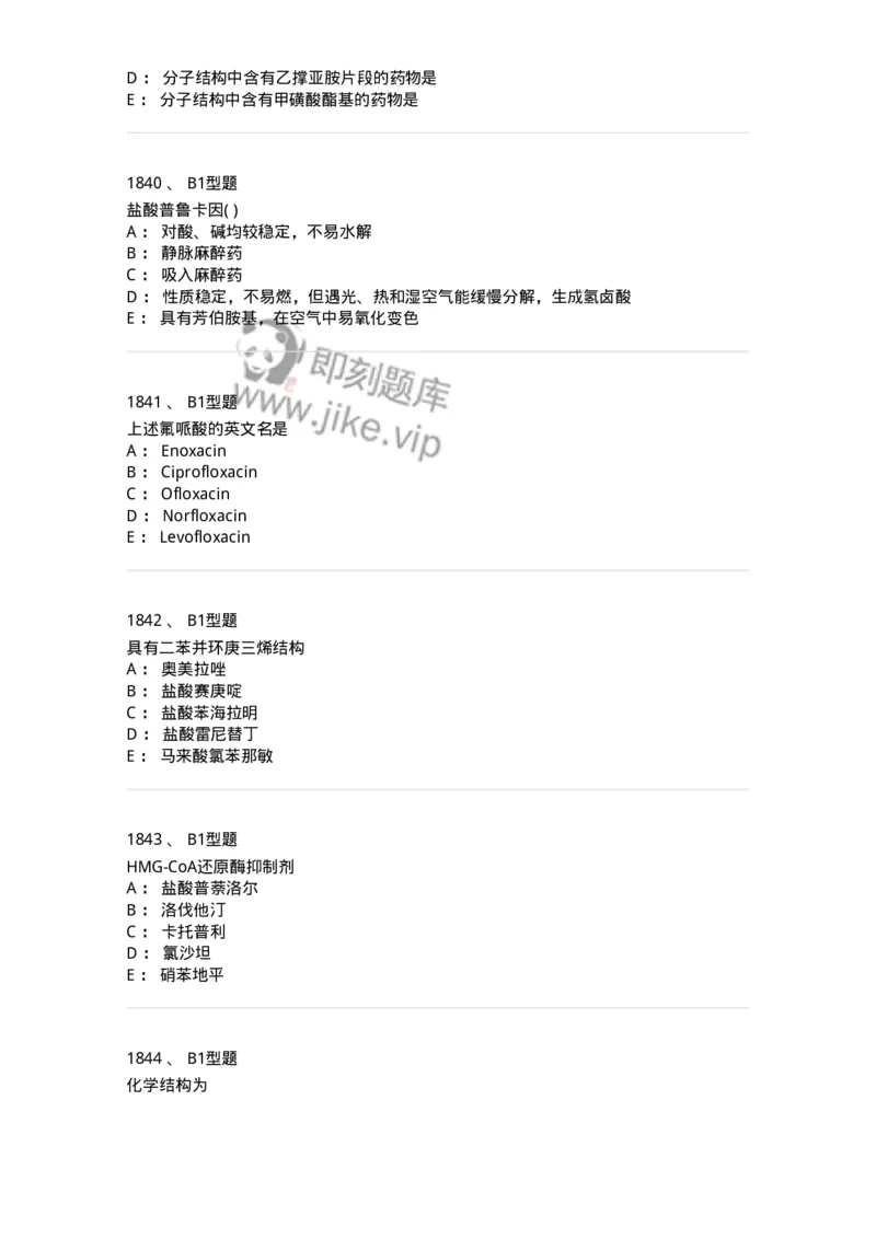 2709-药物化学-137793_军队文职(1)_01.军队文职真题-专业课_（全）版本一（历年真题+章节练习+模拟题）_药学(军队文职)_章节练习_纯题目