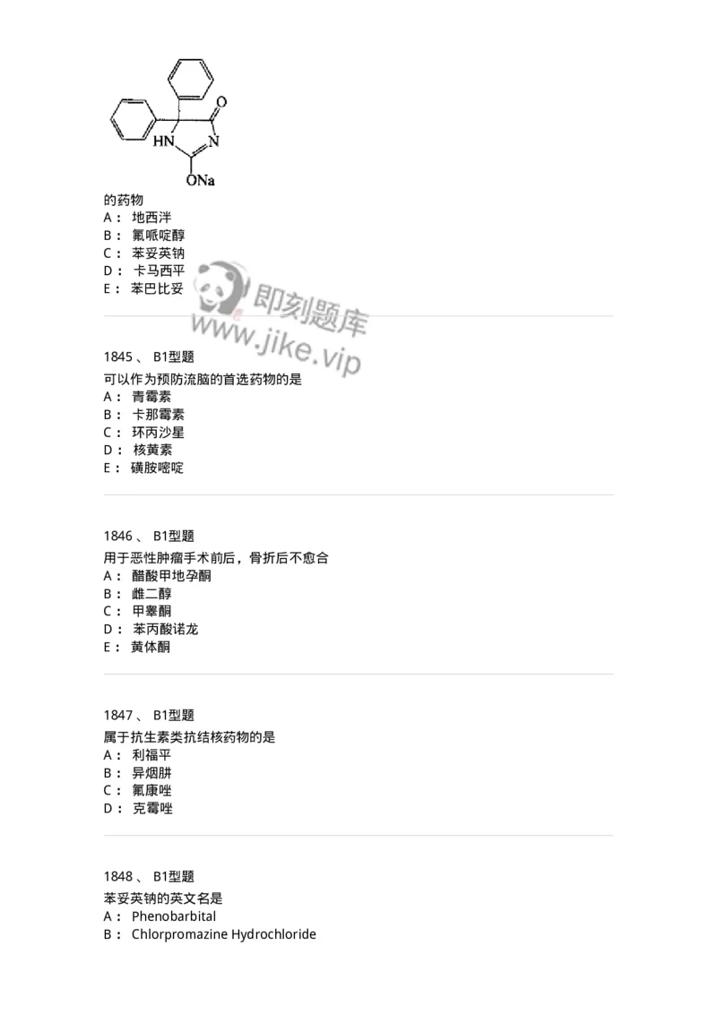 2709-药物化学-137793_军队文职(1)_01.军队文职真题-专业课_（全）版本一（历年真题+章节练习+模拟题）_药学(军队文职)_章节练习_纯题目