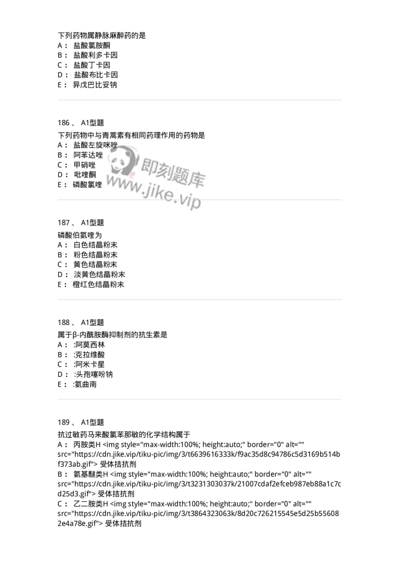 2709-药物化学-137793_军队文职(1)_01.军队文职真题-专业课_（全）版本一（历年真题+章节练习+模拟题）_药学(军队文职)_章节练习_纯题目