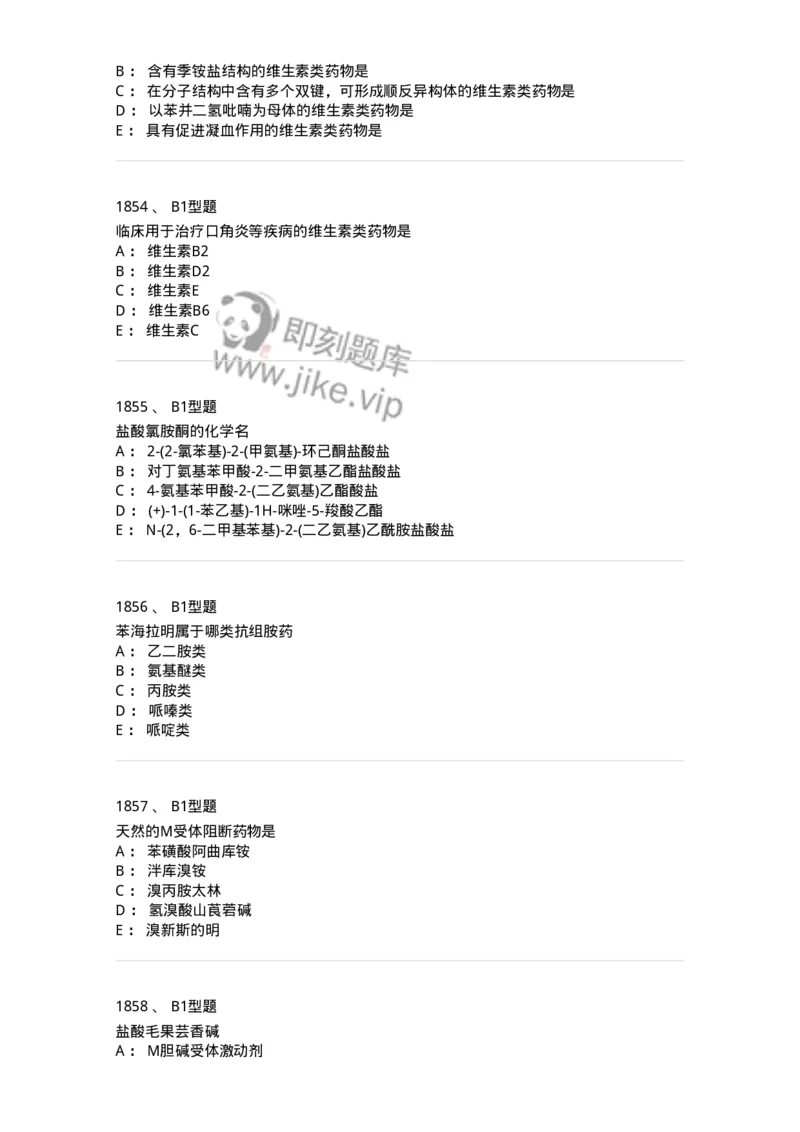 2709-药物化学-137793_军队文职(1)_01.军队文职真题-专业课_（全）版本一（历年真题+章节练习+模拟题）_药学(军队文职)_章节练习_纯题目