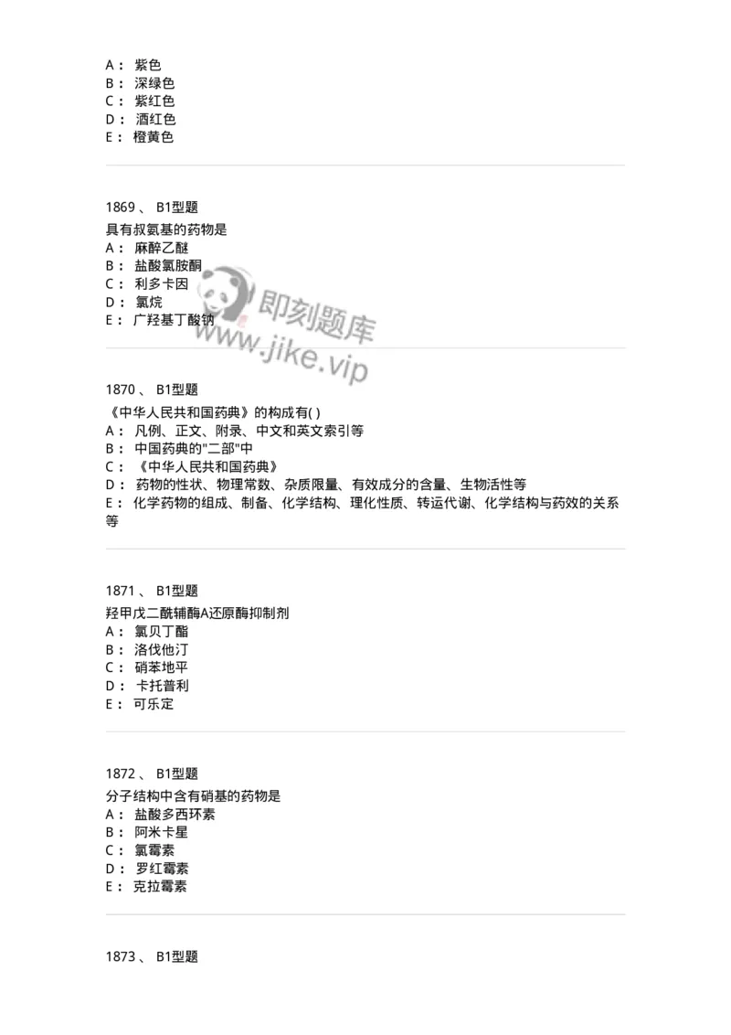 2709-药物化学-137793_军队文职(1)_01.军队文职真题-专业课_（全）版本一（历年真题+章节练习+模拟题）_药学(军队文职)_章节练习_纯题目