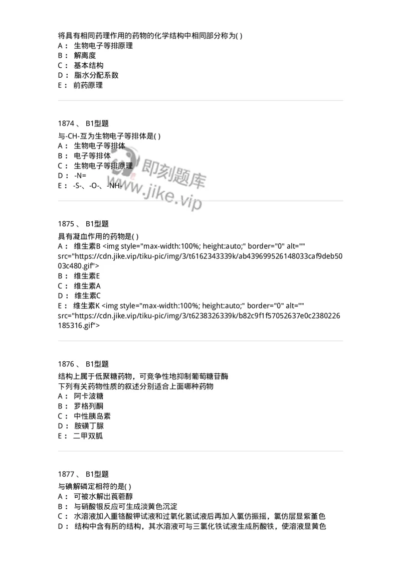 2709-药物化学-137793_军队文职(1)_01.军队文职真题-专业课_（全）版本一（历年真题+章节练习+模拟题）_药学(军队文职)_章节练习_纯题目