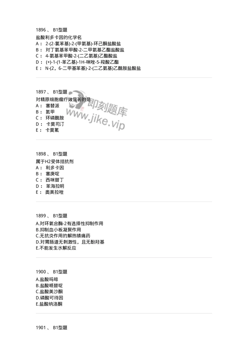 2709-药物化学-137793_军队文职(1)_01.军队文职真题-专业课_（全）版本一（历年真题+章节练习+模拟题）_药学(军队文职)_章节练习_纯题目