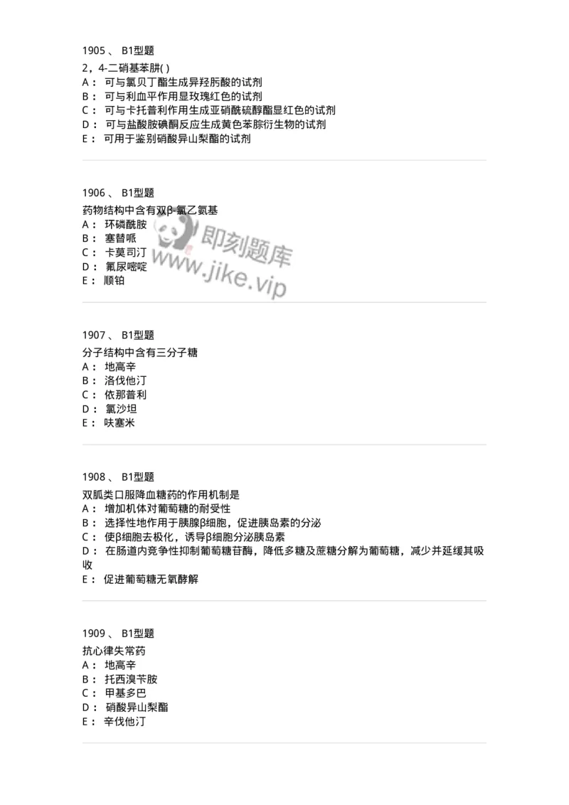 2709-药物化学-137793_军队文职(1)_01.军队文职真题-专业课_（全）版本一（历年真题+章节练习+模拟题）_药学(军队文职)_章节练习_纯题目