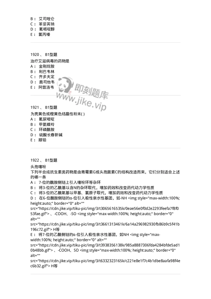 2709-药物化学-137793_军队文职(1)_01.军队文职真题-专业课_（全）版本一（历年真题+章节练习+模拟题）_药学(军队文职)_章节练习_纯题目