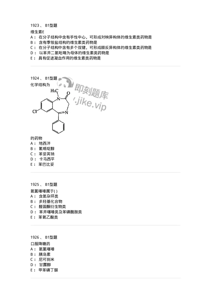 2709-药物化学-137793_军队文职(1)_01.军队文职真题-专业课_（全）版本一（历年真题+章节练习+模拟题）_药学(军队文职)_章节练习_纯题目