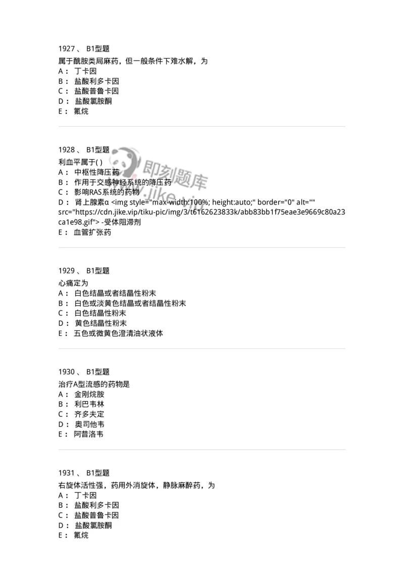 2709-药物化学-137793_军队文职(1)_01.军队文职真题-专业课_（全）版本一（历年真题+章节练习+模拟题）_药学(军队文职)_章节练习_纯题目