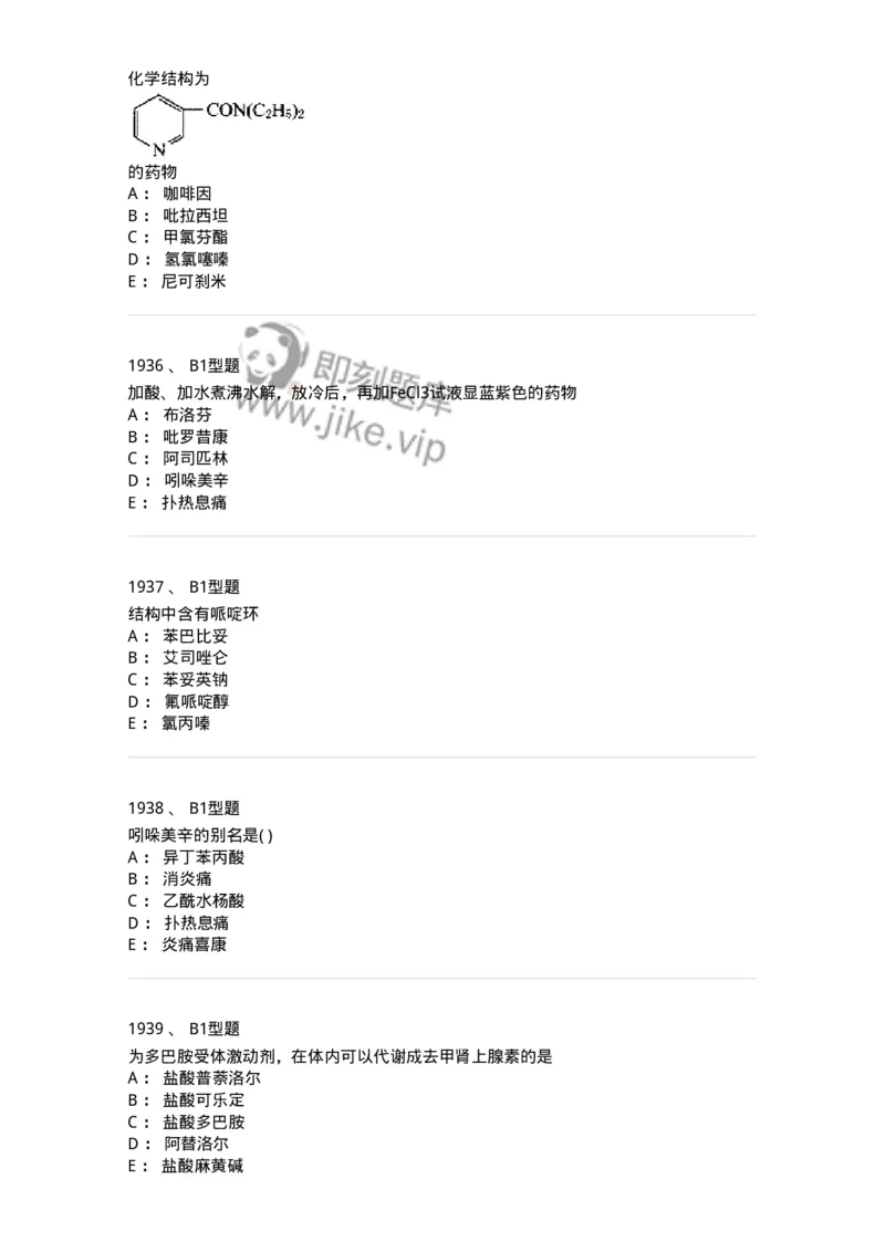 2709-药物化学-137793_军队文职(1)_01.军队文职真题-专业课_（全）版本一（历年真题+章节练习+模拟题）_药学(军队文职)_章节练习_纯题目